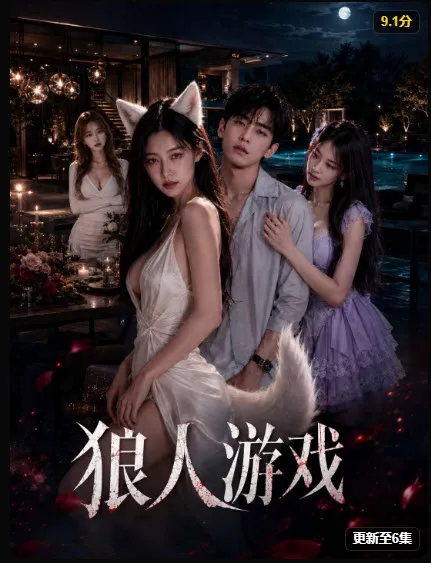狼人游戏 短剧封面